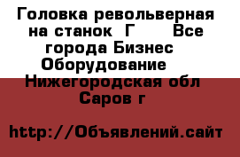 Головка револьверная на станок 1Г340 - Все города Бизнес » Оборудование   . Нижегородская обл.,Саров г.